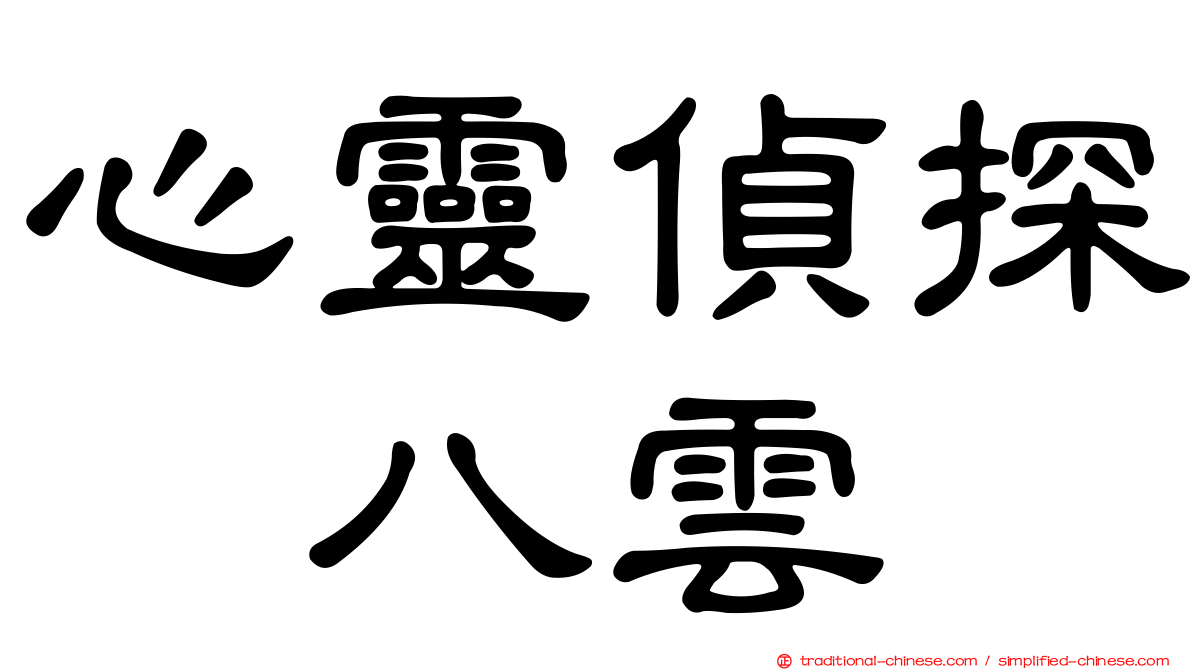 心靈偵探　八雲
